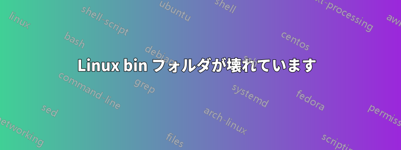 Linux bin フォルダが壊れています 