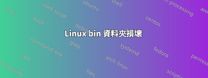 Linux bin 資料夾損壞