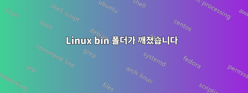 Linux bin 폴더가 깨졌습니다 