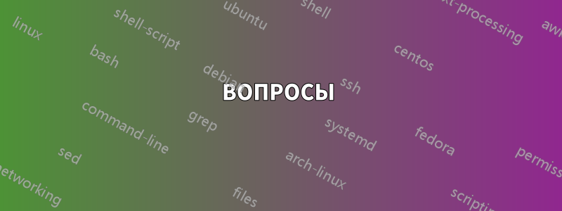 ВОПРОСЫ