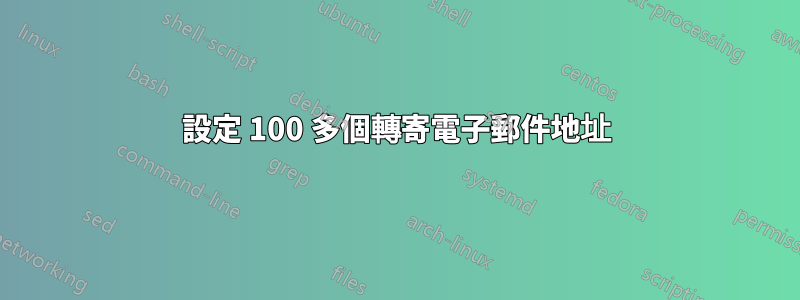 設定 100 多個轉寄電子郵件地址