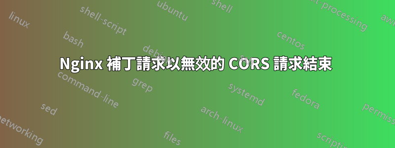 Nginx 補丁請求以無效的 CORS 請求結束