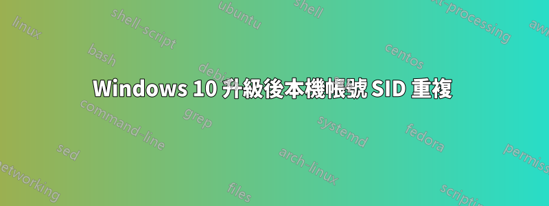 Windows 10 升級後本機帳號 SID 重複