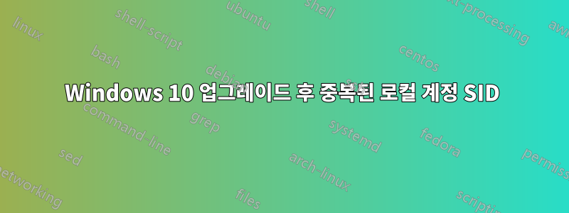 Windows 10 업그레이드 후 중복된 로컬 계정 SID