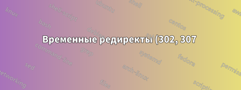 Временные редиректы (302, 307) на статическом сайте, часто обновляются