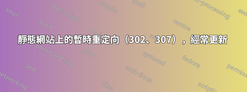 靜態網站上的暫時重定向（302、307），經常更新