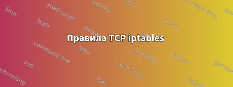 Правила TCP iptables