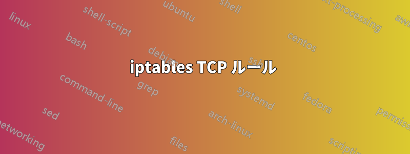 iptables TCP ルール