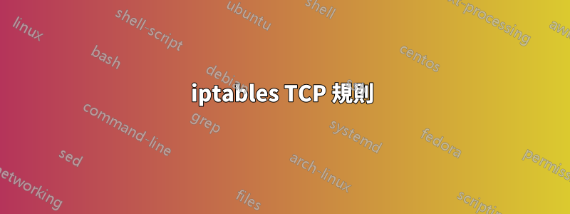 iptables TCP 規則