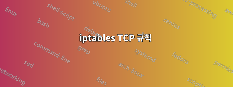 iptables TCP 규칙