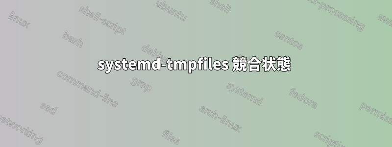 systemd-tmpfiles 競合状態