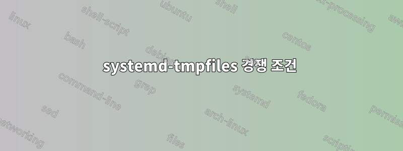 systemd-tmpfiles 경쟁 조건