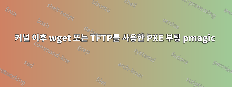 커널 이후 wget 또는 TFTP를 사용한 PXE 부팅 pmagic