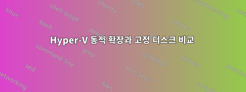 Hyper-V 동적 확장과 고정 디스크 비교