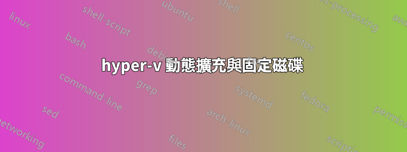 hyper-v 動態擴充與固定磁碟