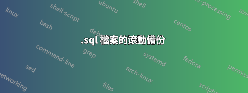 .sql 檔案的滾動備份