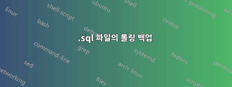 .sql 파일의 롤링 백업