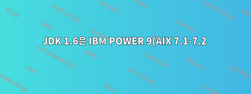 JDK 1.6은 IBM POWER 9(AIX 7.1-7.2)에서 지원됩니까?