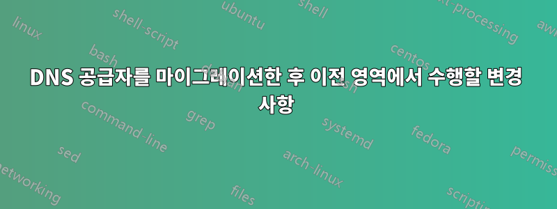 DNS 공급자를 마이그레이션한 후 이전 영역에서 수행할 변경 사항