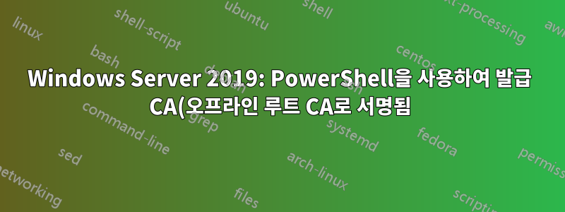 Windows Server 2019: PowerShell을 사용하여 발급 CA(오프라인 루트 CA로 서명됨)에 대한 인증서 설치