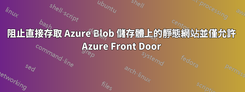 阻止直接存取 Azure Blob 儲存體上的靜態網站並僅允許 Azure Front Door