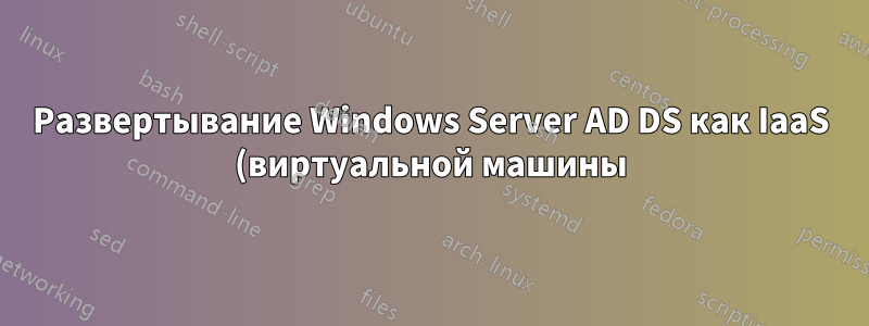 Развертывание Windows Server AD DS как IaaS (виртуальной машины) в Azure?
