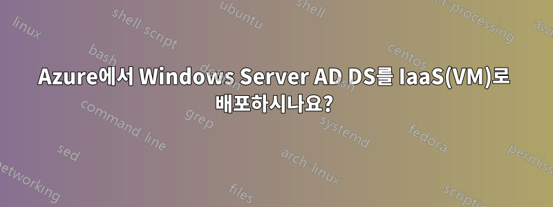 Azure에서 Windows Server AD DS를 IaaS(VM)로 배포하시나요?