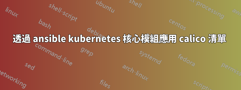 透過 ansible kubernetes 核心模組應用 calico 清單