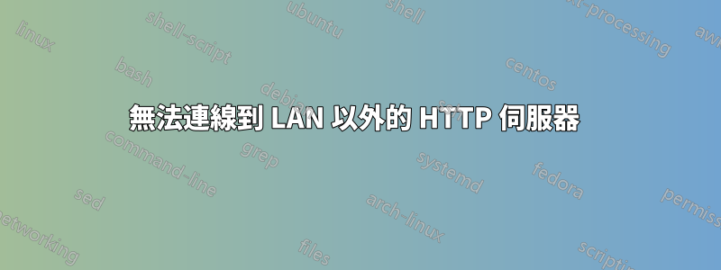 無法連線到 LAN 以外的 HTTP 伺服器 