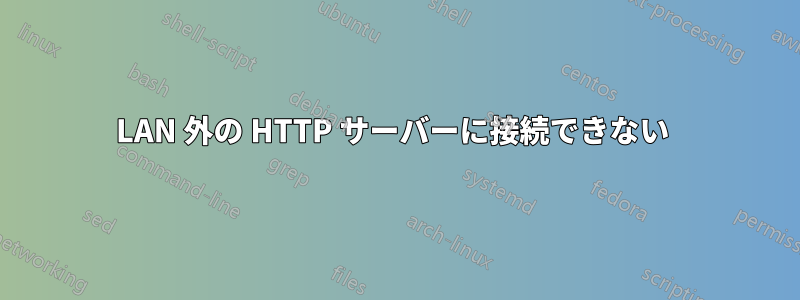 LAN 外の HTTP サーバーに接続できない 