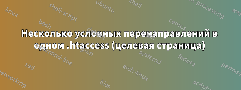 Несколько условных перенаправлений в одном .htaccess (целевая страница)