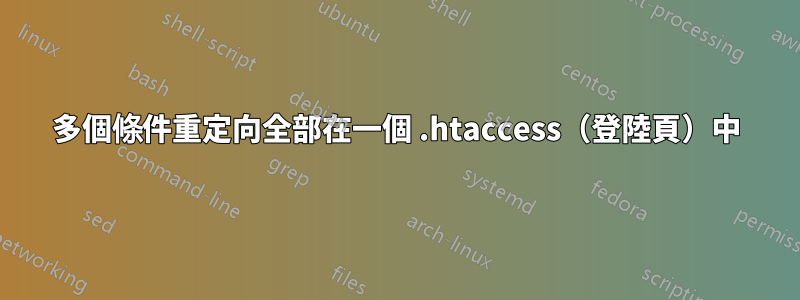 多個條件重定向全部在一個 .htaccess（登陸頁）中