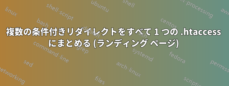 複数の条件付きリダイレクトをすべて 1 つの .htaccess にまとめる (ランディング ページ)