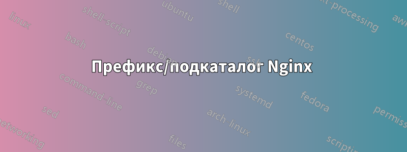 Префикс/подкаталог Nginx