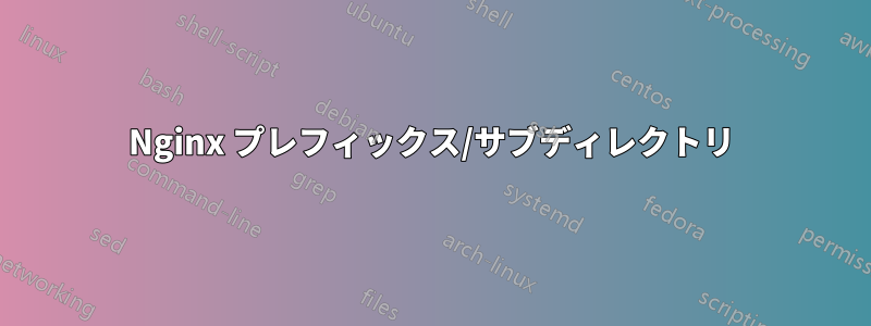 Nginx プレフィックス/サブディレクトリ