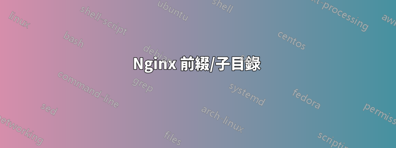 Nginx 前綴/子目錄