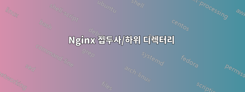 Nginx 접두사/하위 디렉터리