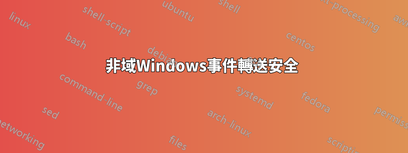 非域Windows事件轉送安全