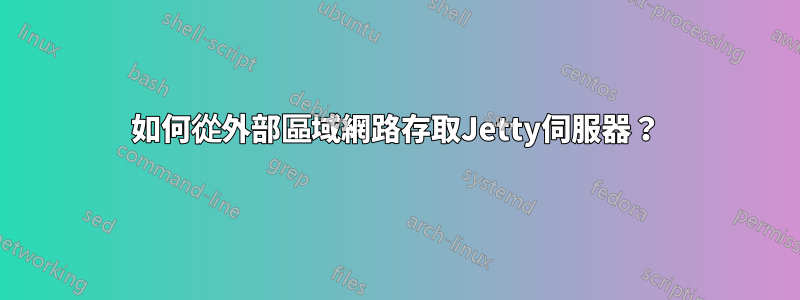 如何從外部區域網路存取Jetty伺服器？