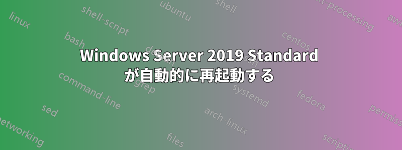 Windows Server 2019 Standard が自動的に再起動する