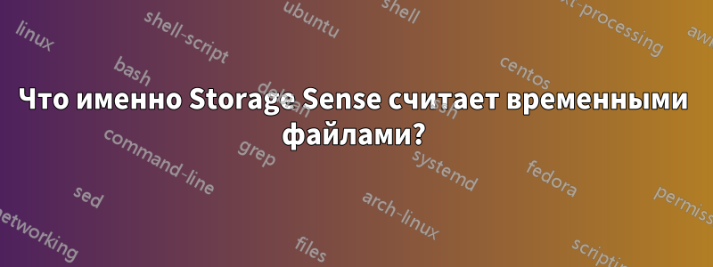 Что именно Storage Sense считает временными файлами?