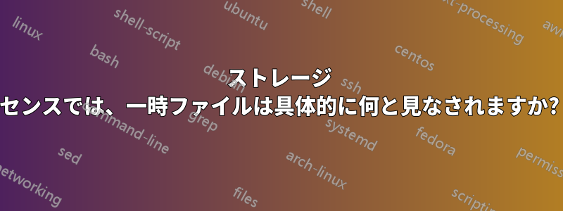 ストレージ センスでは、一時ファイルは具体的に何と見なされますか?