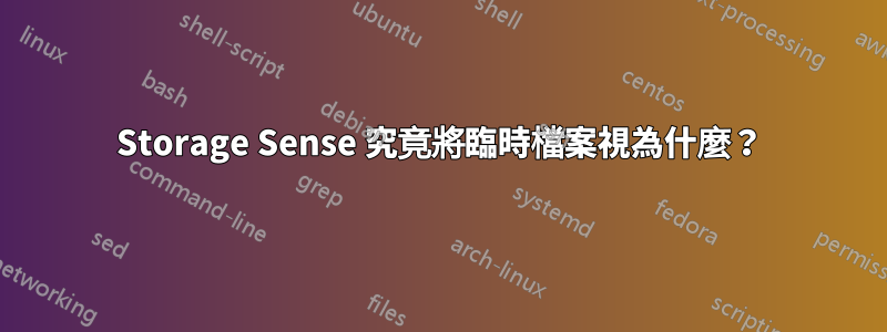 Storage Sense 究竟將臨時檔案視為什麼？