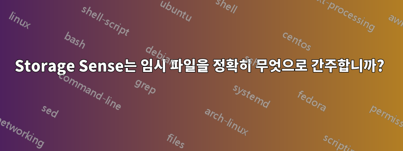 Storage Sense는 임시 파일을 정확히 무엇으로 간주합니까?