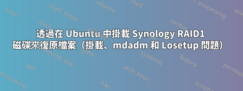 透過在 Ubuntu 中掛載 Synology RAID1 磁碟來復原檔案（掛載、mdadm 和 Losetup 問題）