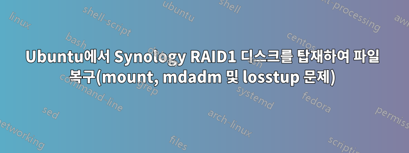 Ubuntu에서 Synology RAID1 디스크를 탑재하여 파일 복구(mount, mdadm 및 losstup 문제)