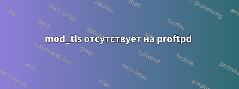 mod_tls отсутствует на proftpd