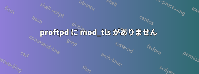 proftpd に mod_tls がありません