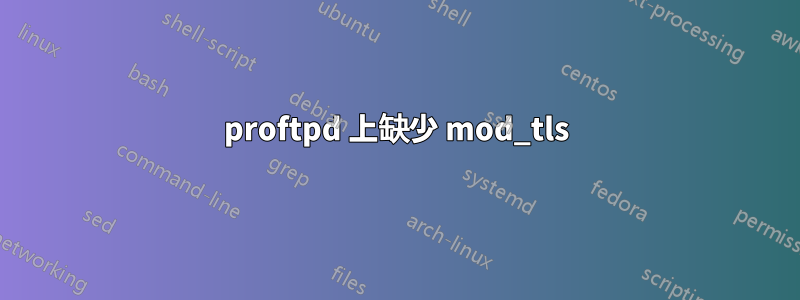 proftpd 上缺少 mod_tls