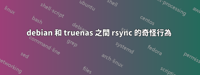 debian 和 truenas 之間 rsync 的奇怪行為